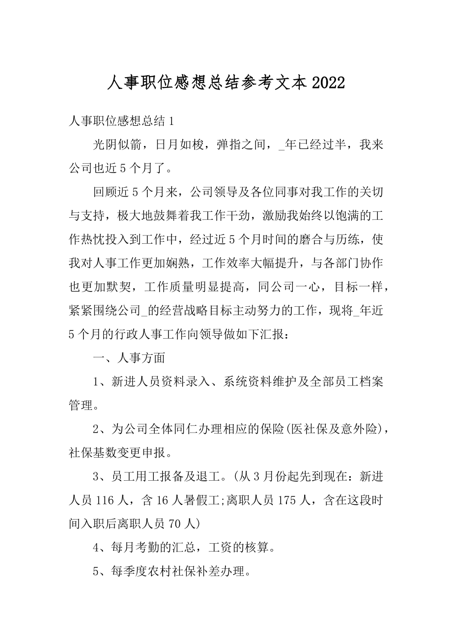 人事职位感想总结参考文本汇总.docx_第1页