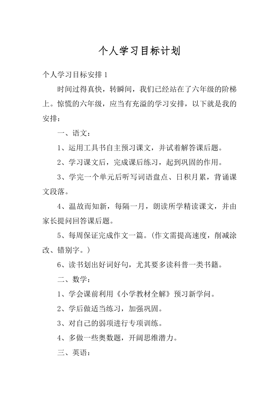 个人学习目标计划范例.docx_第1页