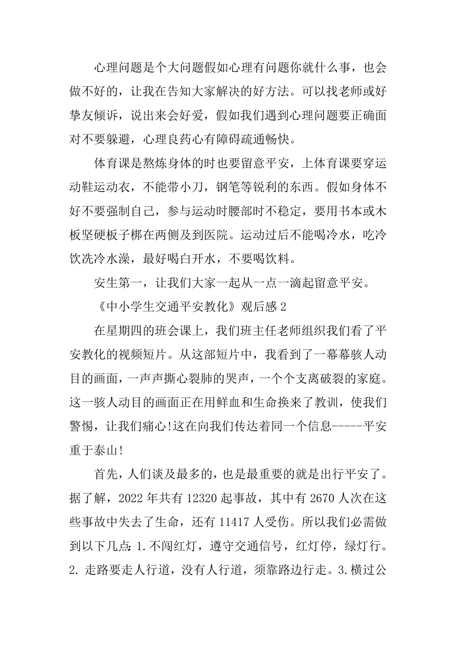 《中小学生交通安全教育》观后感汇总.docx_第2页