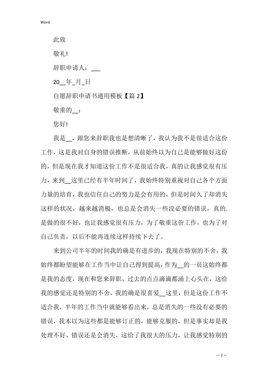 自愿辞职申请书通用模板6篇.docx_第2页