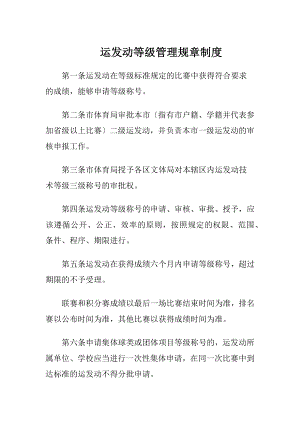 运发动等级管理规章制度.docx