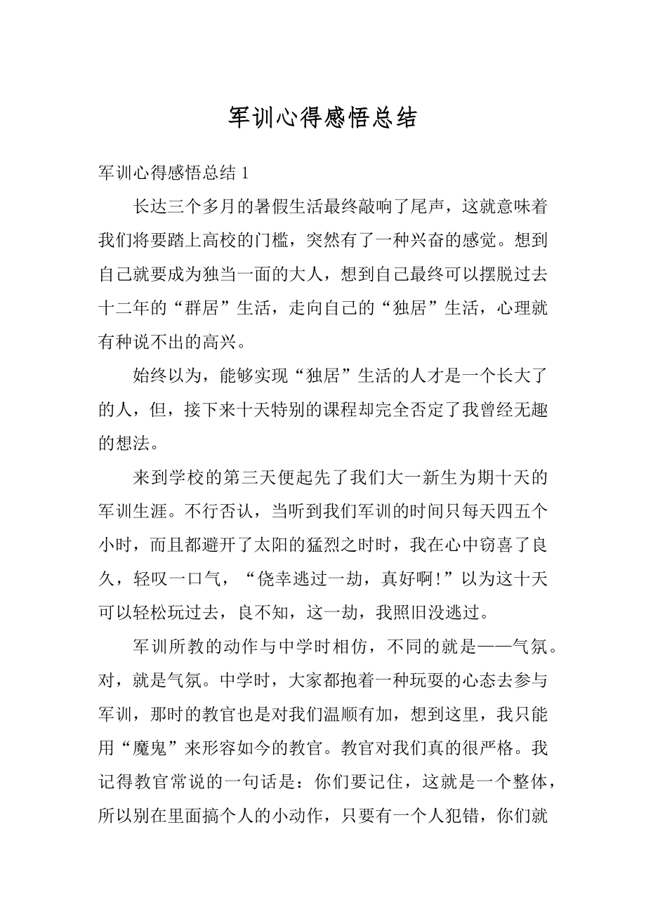 军训心得感悟总结精编.docx_第1页