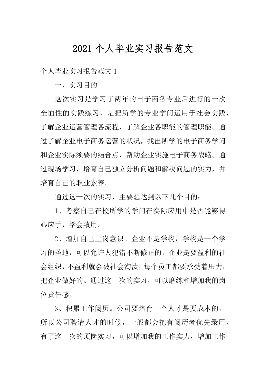 2021个人毕业实习报告范文精编.docx_第1页