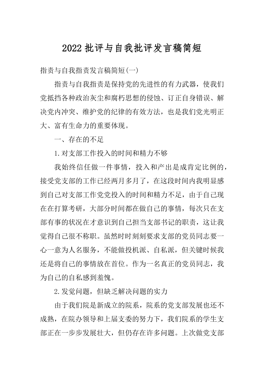 2022批评与自我批评发言稿简短精品.docx_第1页