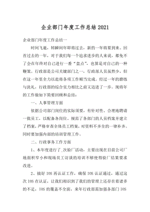 企业部门年度工作总结优质.docx