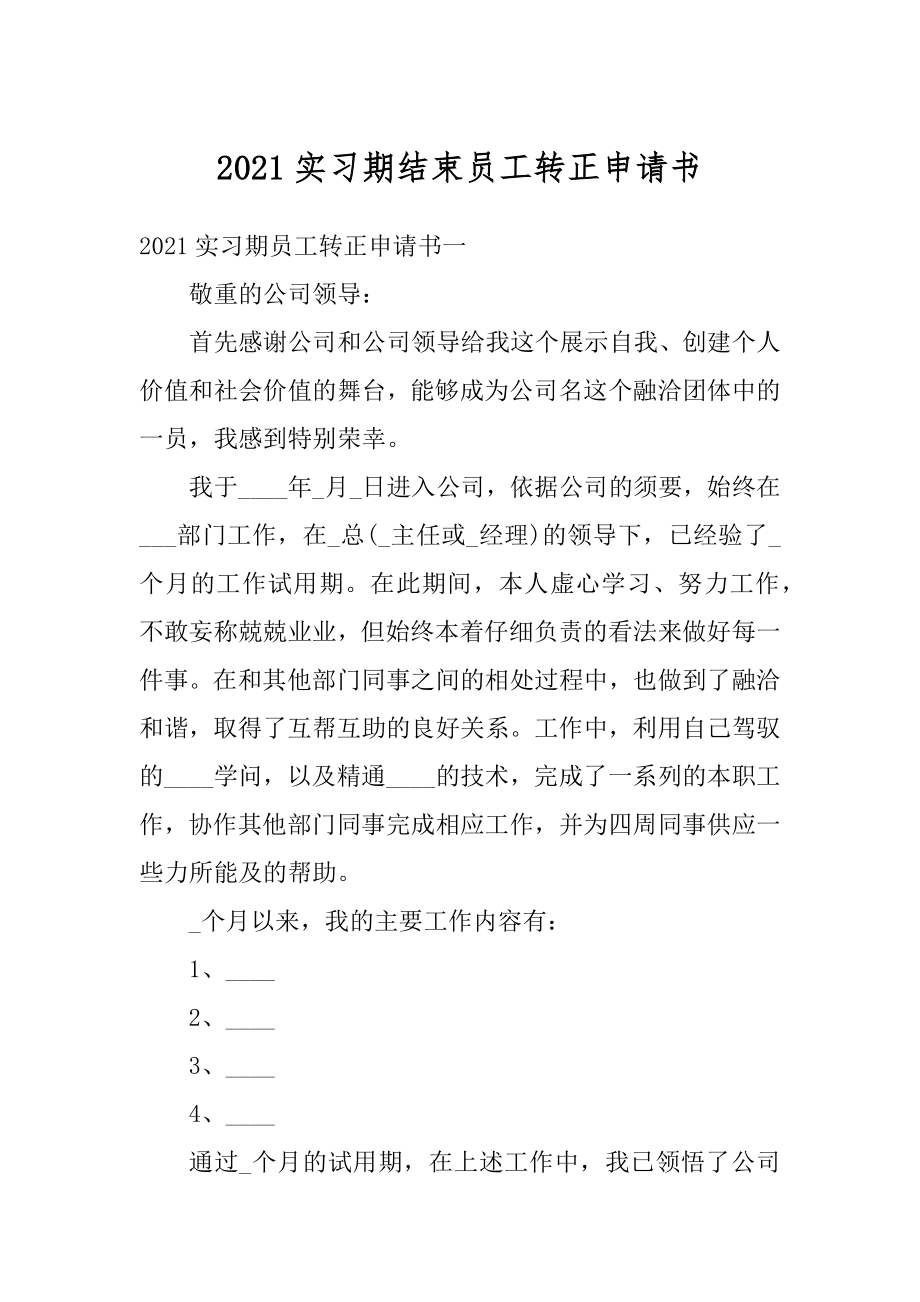 2021实习期结束员工转正申请书例文.docx_第1页