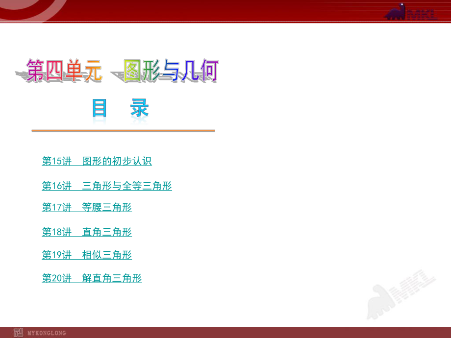 2015年中考数学总复习解题指导课件（含2014真题）：第4单元图形与几何（共210张PPT）.ppt_第2页