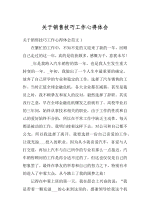 关于销售技巧工作心得体会例文.docx