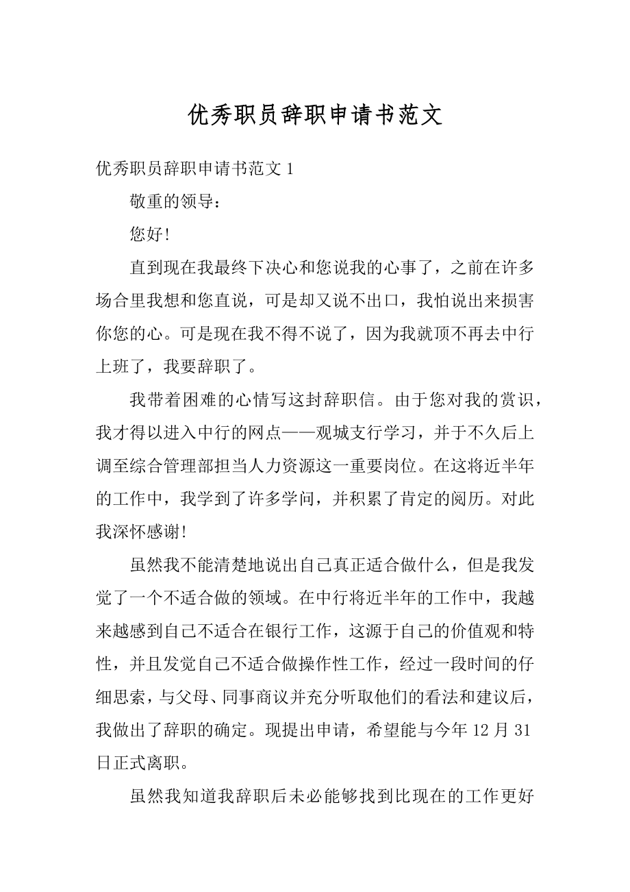 优秀职员辞职申请书范文优质.docx_第1页