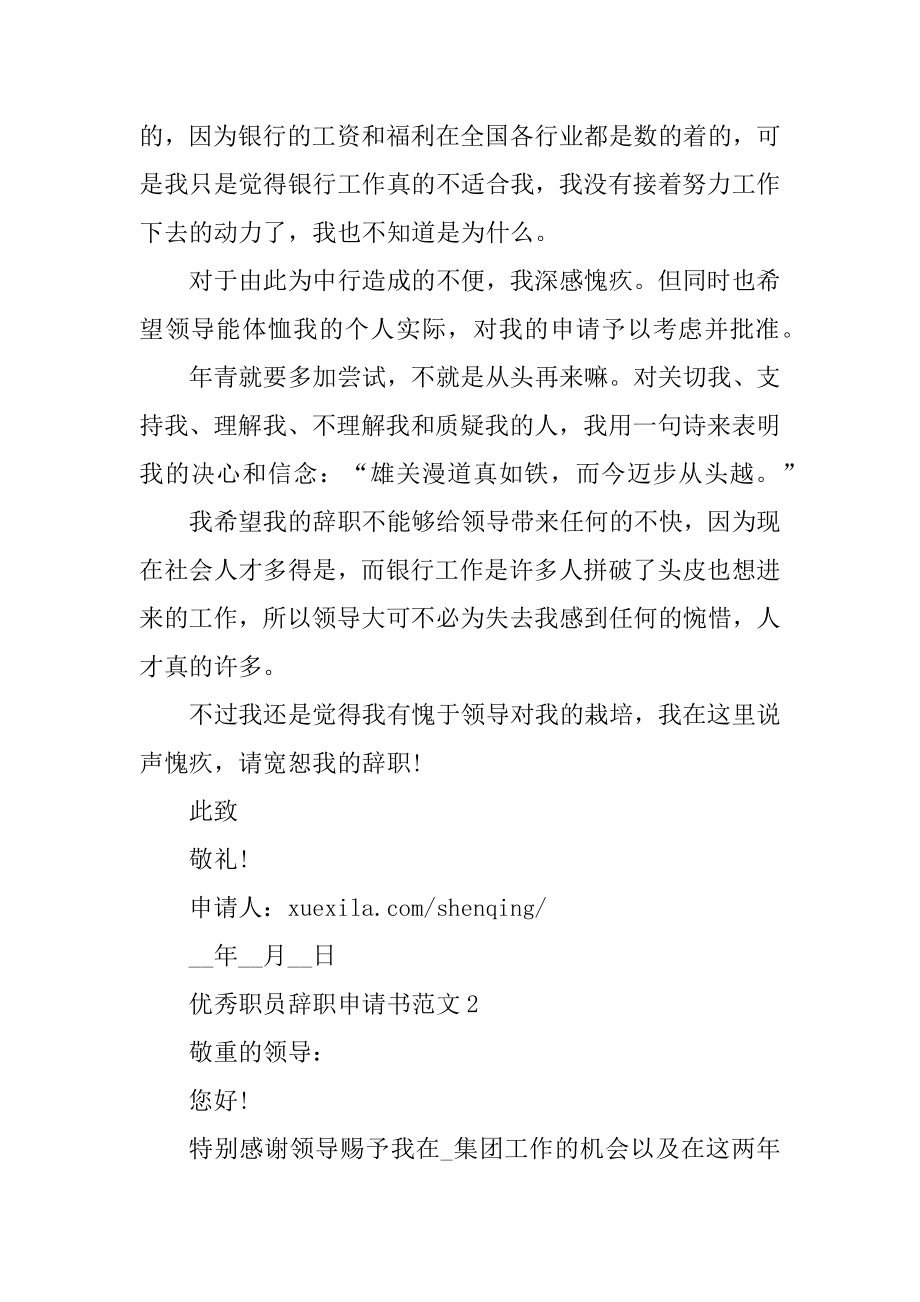 优秀职员辞职申请书范文优质.docx_第2页