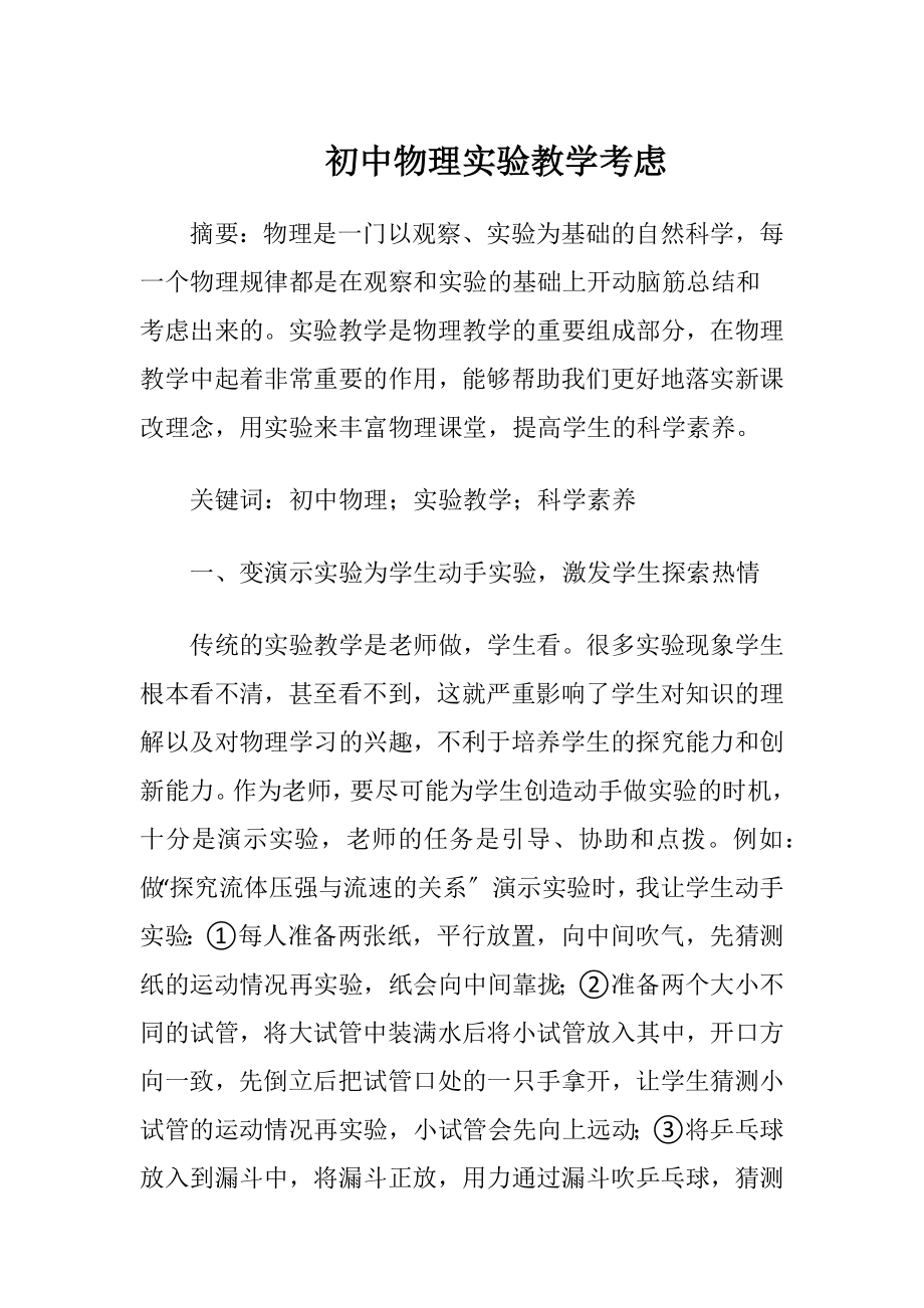 初中物理实验教学考虑.docx_第1页