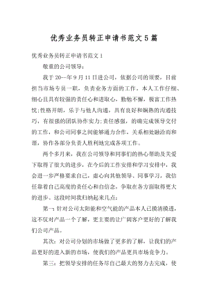 优秀业务员转正申请书范文5篇最新.docx