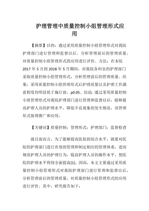 护理管理中质量控制小组管理形式应用-精品文档.docx