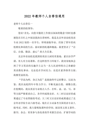 2022年教师个人自荐信通用最新.docx