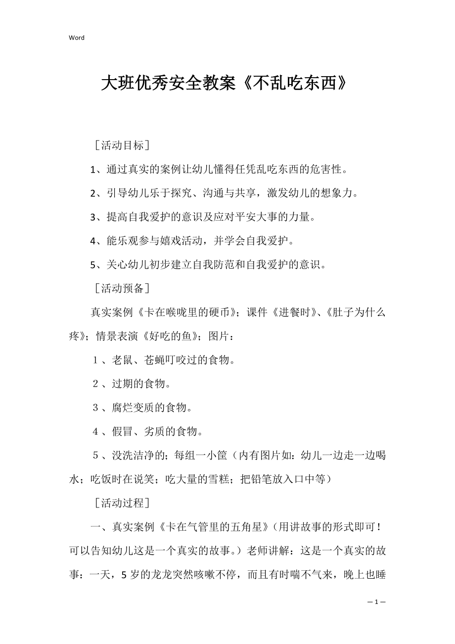 大班优秀安全教案《不乱吃东西》.docx_第1页