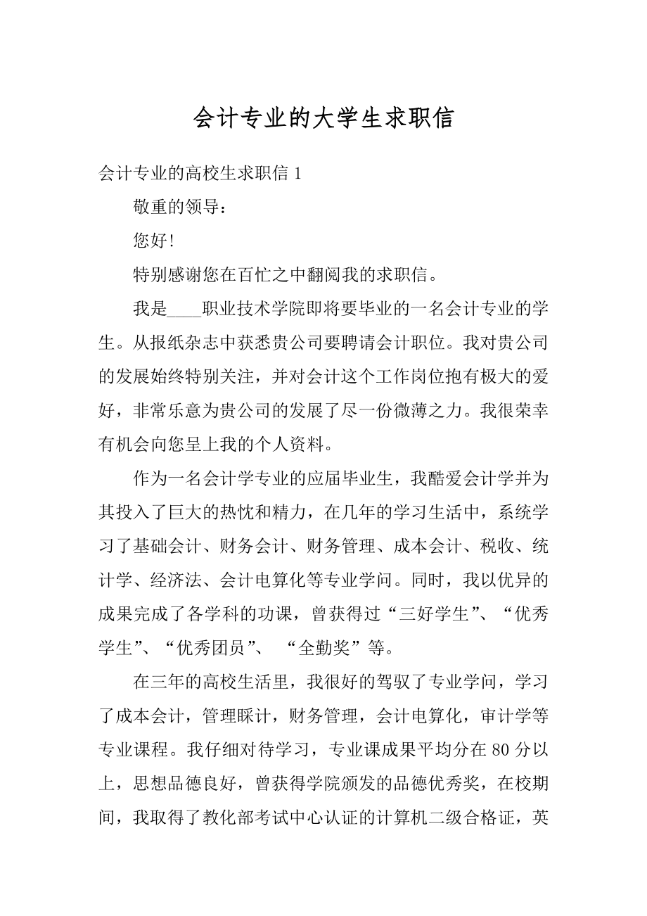 会计专业的大学生求职信范例.docx_第1页