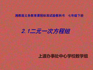 七年级数学下册-2.1二元一次方程组PPT课件-湘教版.ppt