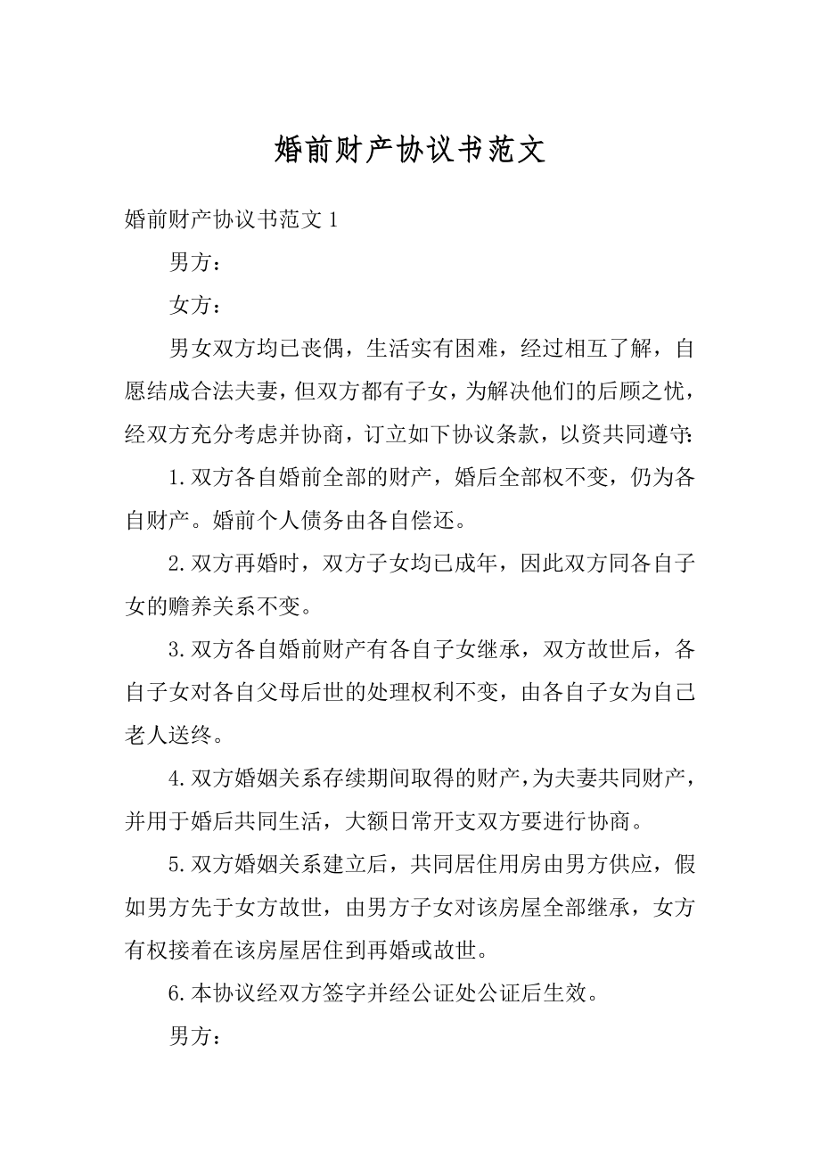 婚前财产协议书范文.docx_第1页