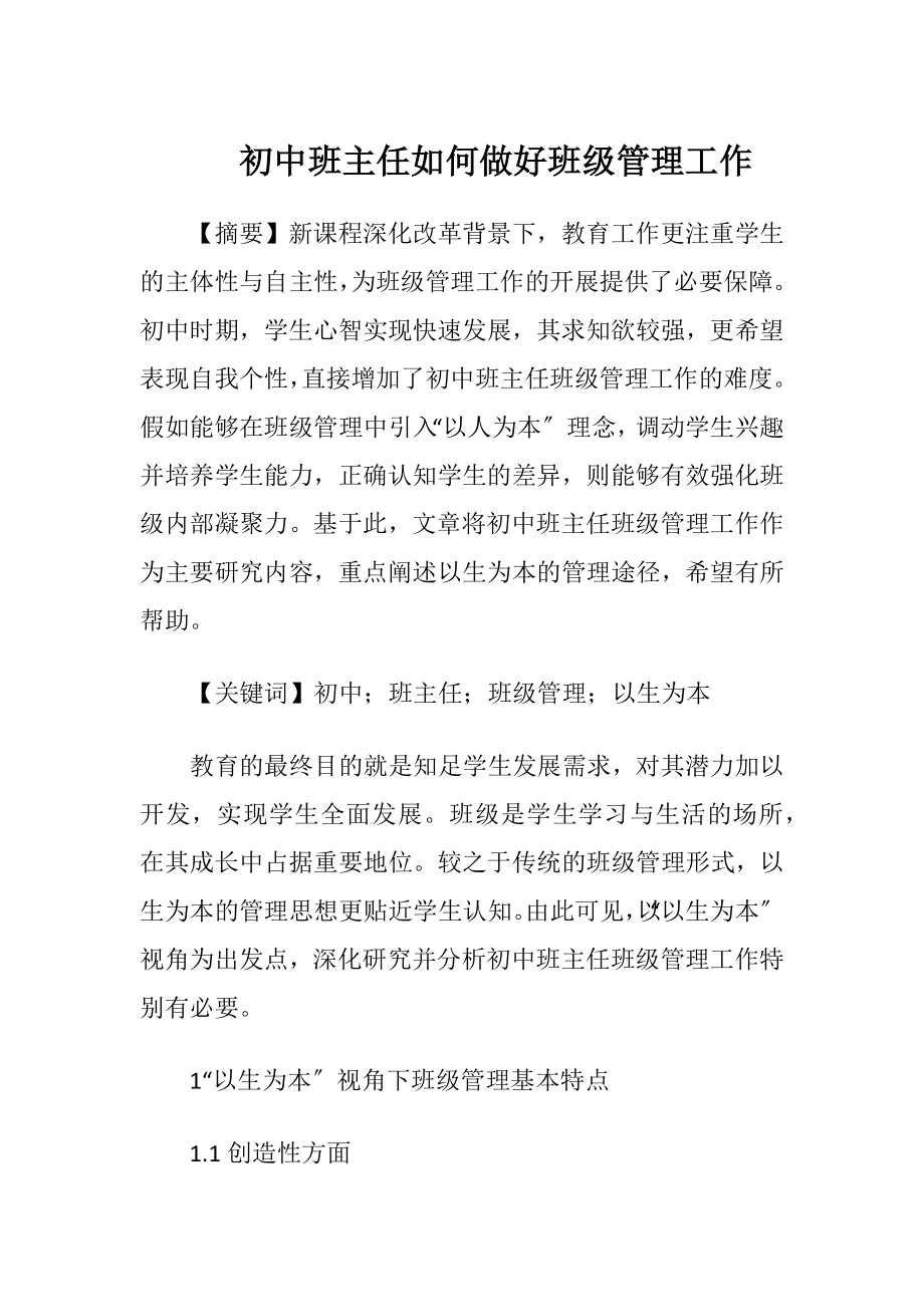 初中班主任如何做好班级管理工作.docx_第1页