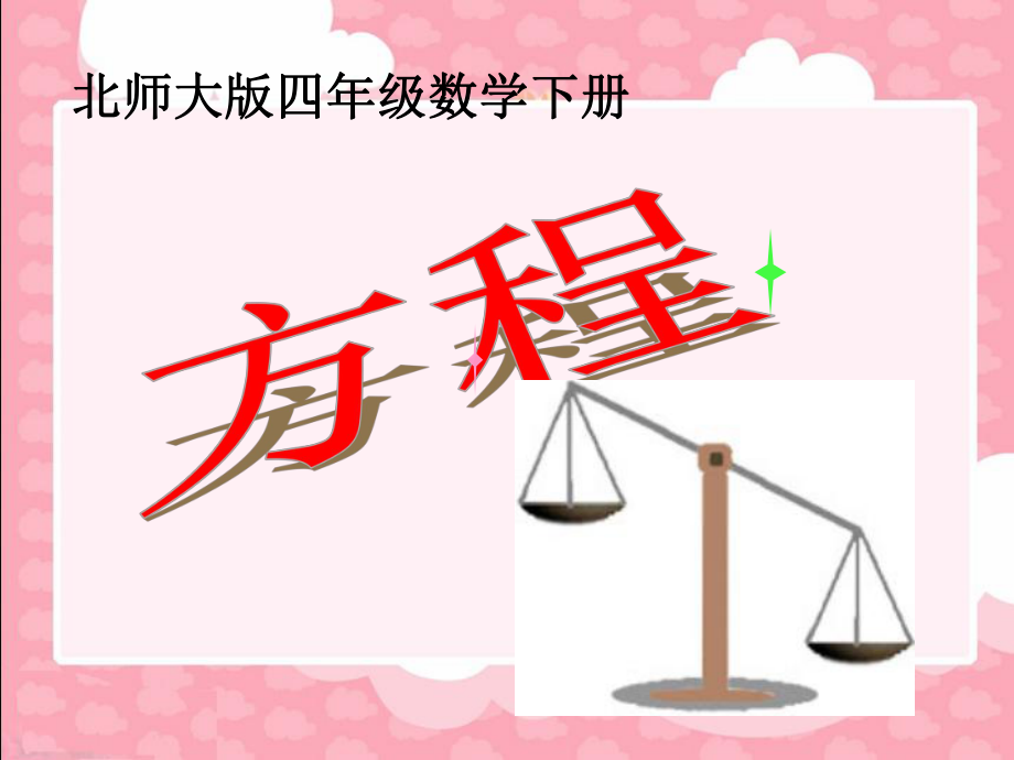 《方程》教学课件.ppt_第1页