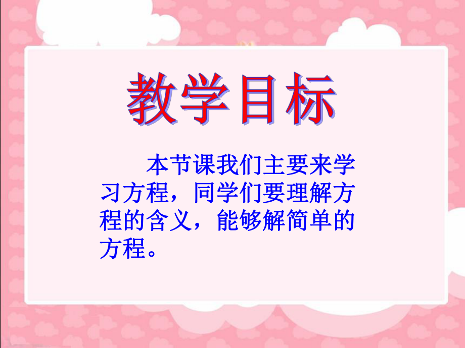 《方程》教学课件.ppt_第2页