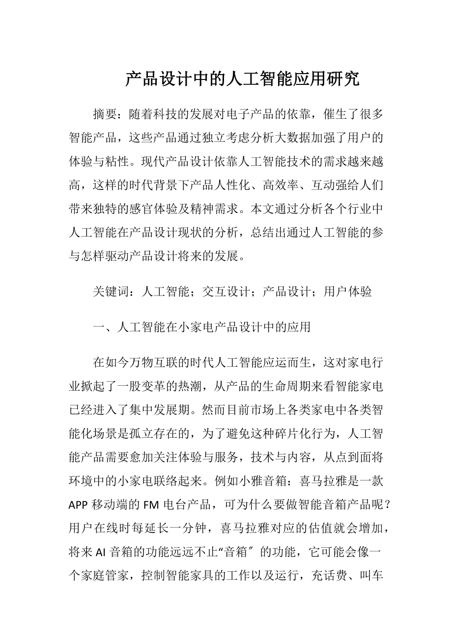 产品设计中的人工智能应用研究.docx_第1页