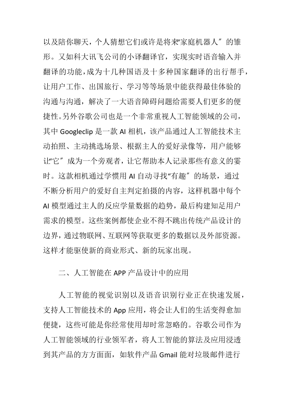 产品设计中的人工智能应用研究.docx_第2页