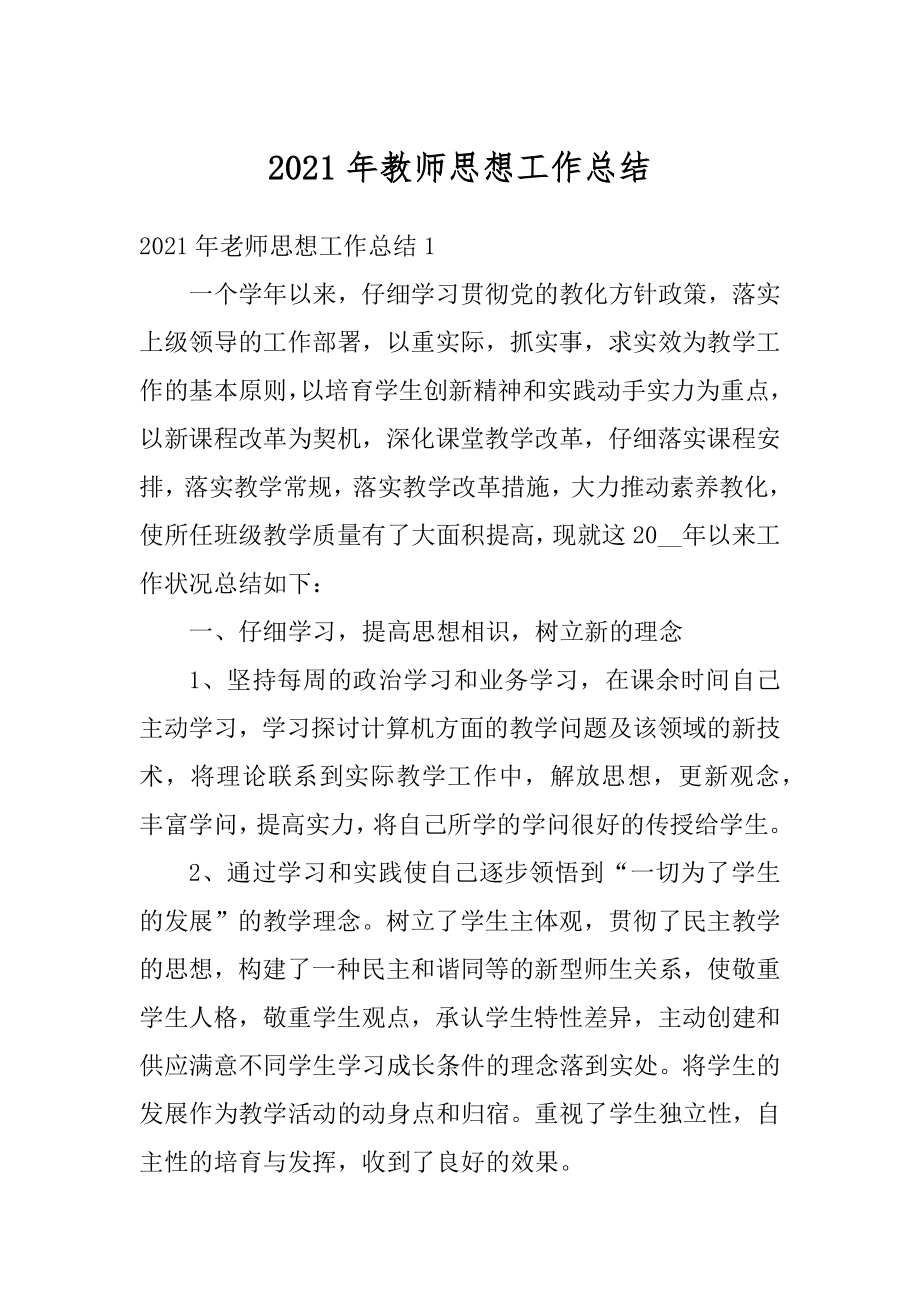 2021年教师思想工作总结汇编.docx_第1页