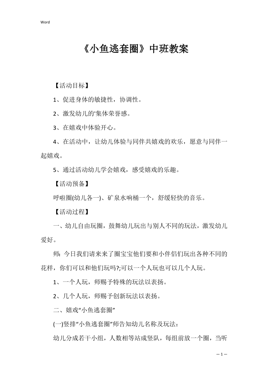 《小鱼逃套圈》中班教案.docx_第1页