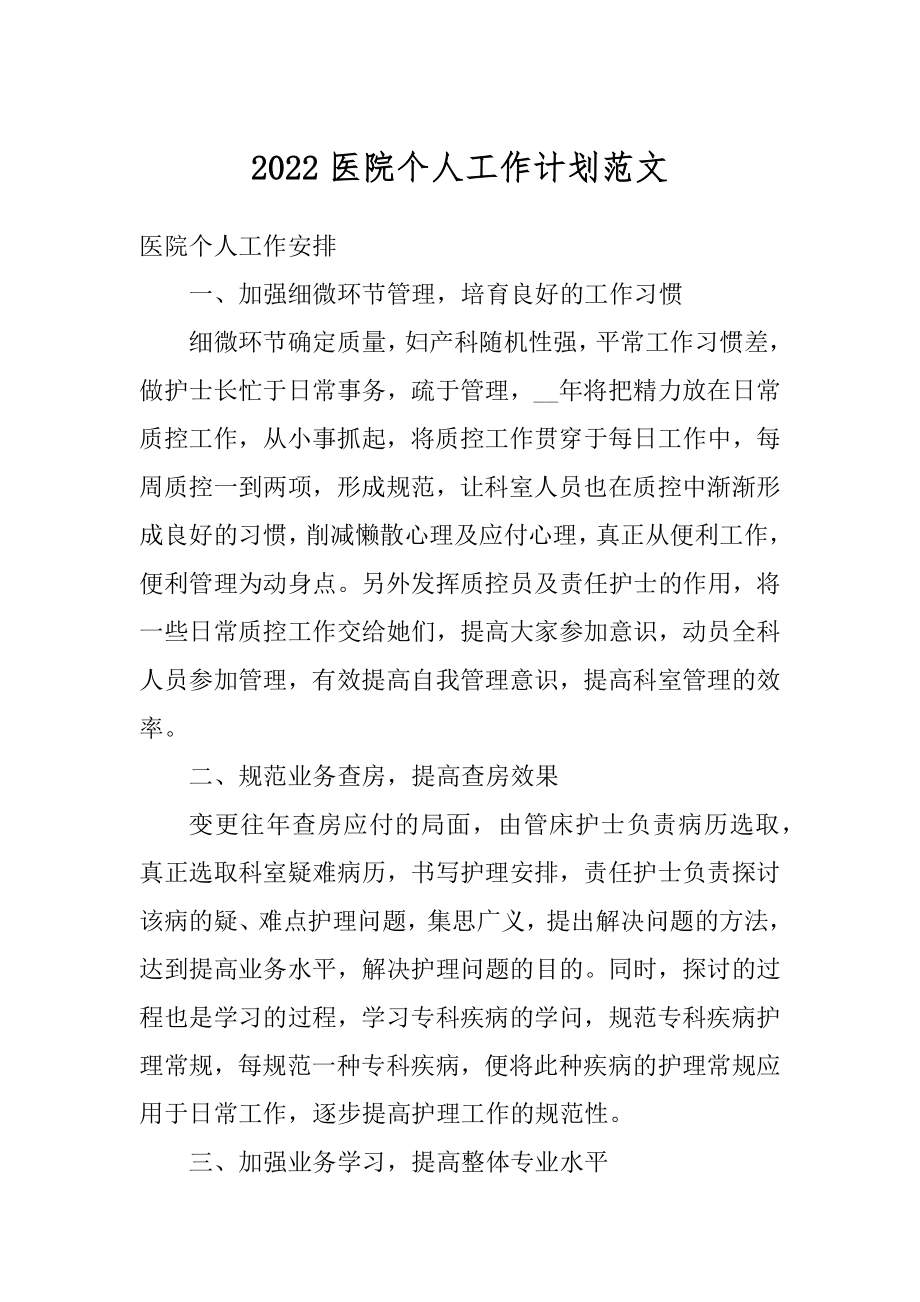 2022医院个人工作计划范文精选.docx_第1页