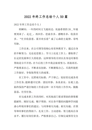 2022年终工作总结个人50篇精编.docx