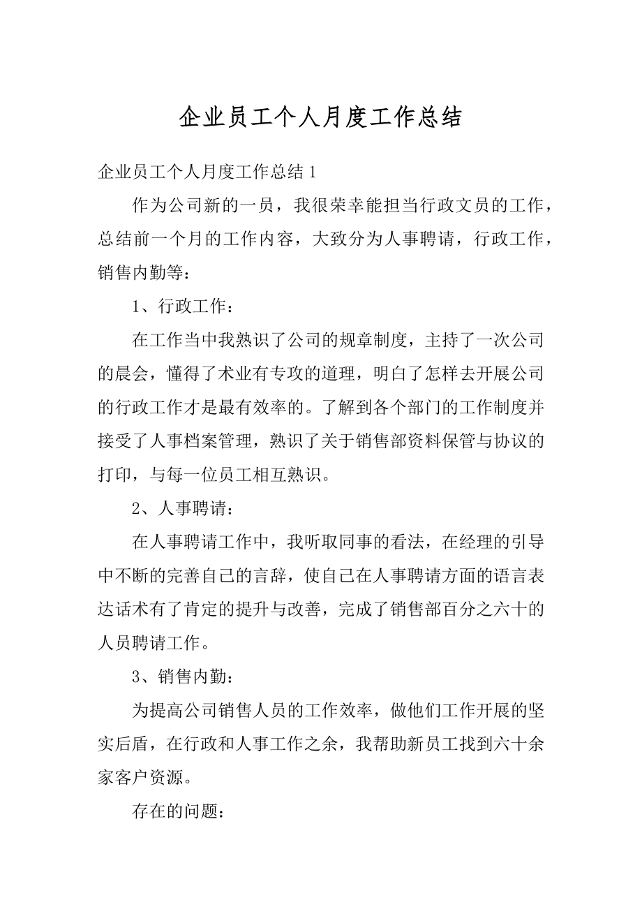 企业员工个人月度工作总结例文.docx_第1页