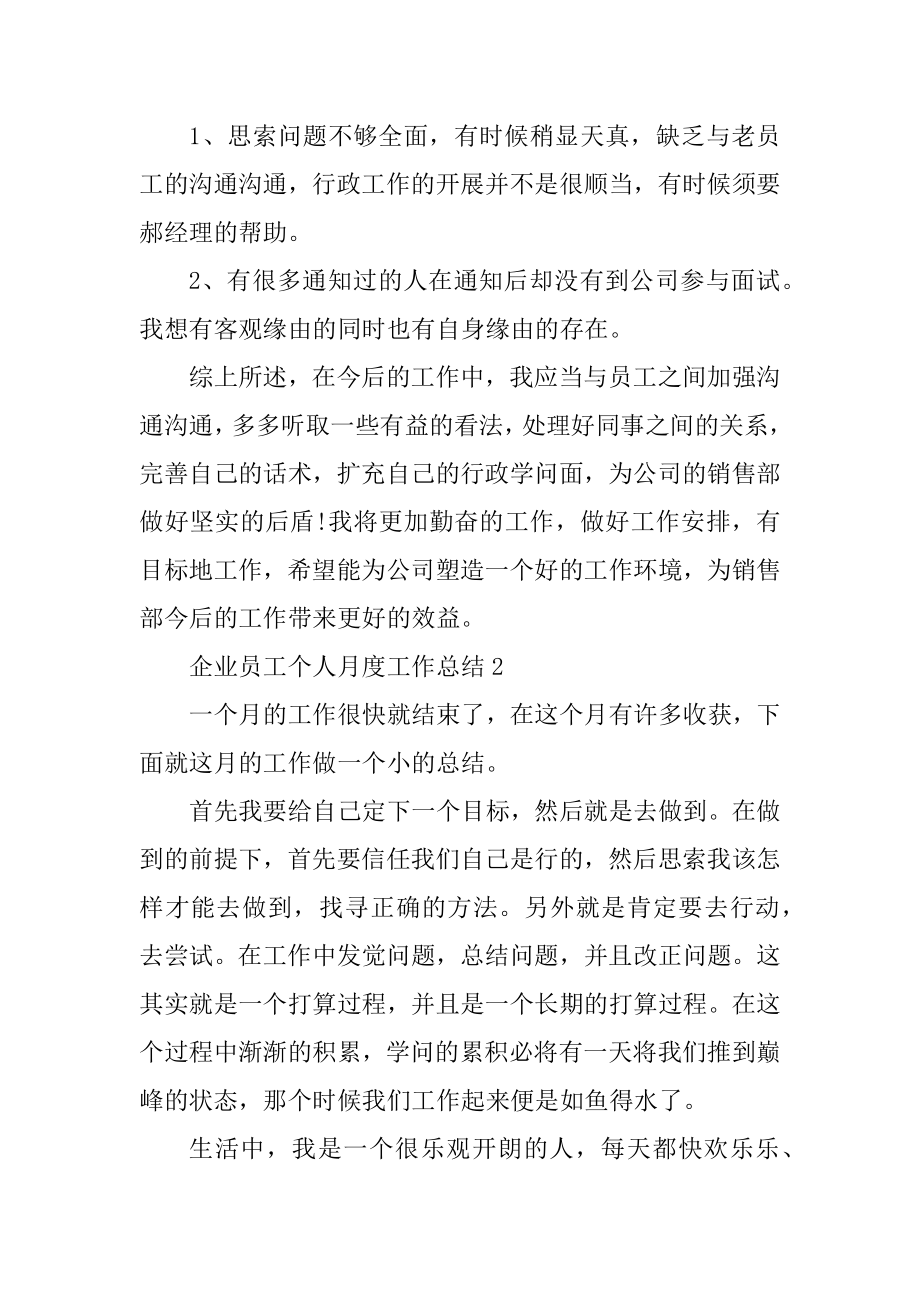 企业员工个人月度工作总结例文.docx_第2页