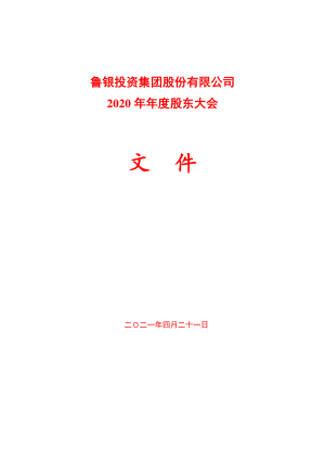 鲁银投资：鲁银投资2020年年度股东大会会议材料.PDF