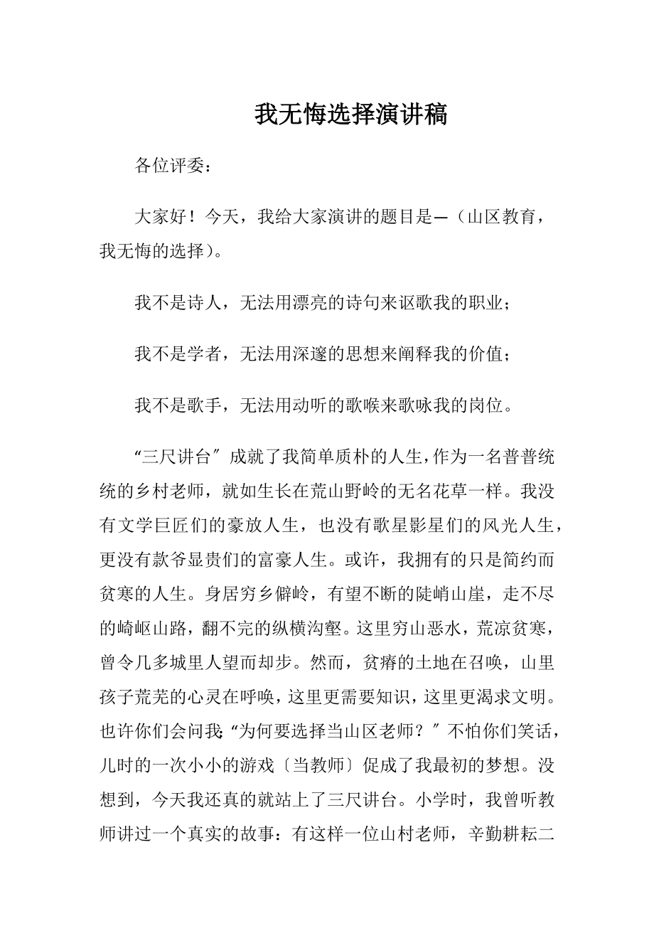 我无悔选择演讲稿.docx_第1页