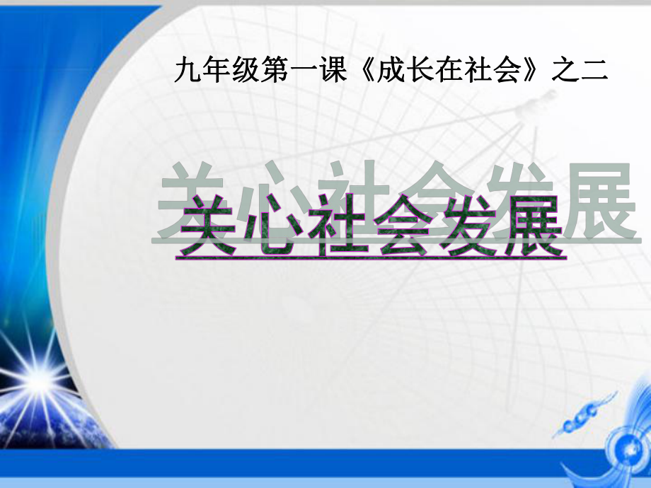 关心社会发展.ppt_第1页