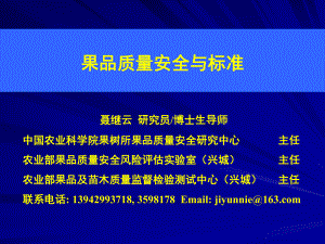 果品质量安全与标准ppt课件.ppt