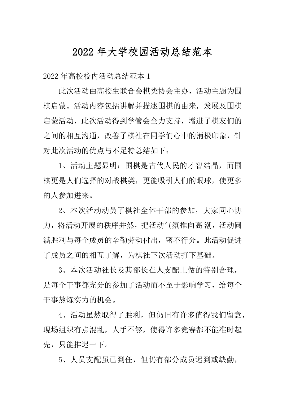 2022年大学校园活动总结范本范文.docx_第1页