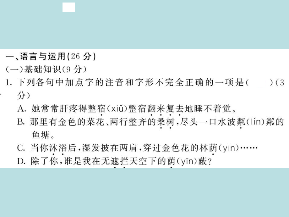 2019年秋人教部编版七年级上册语文（青岛）习题课件：第二单元综合测试卷(共25张PPT).ppt_第2页