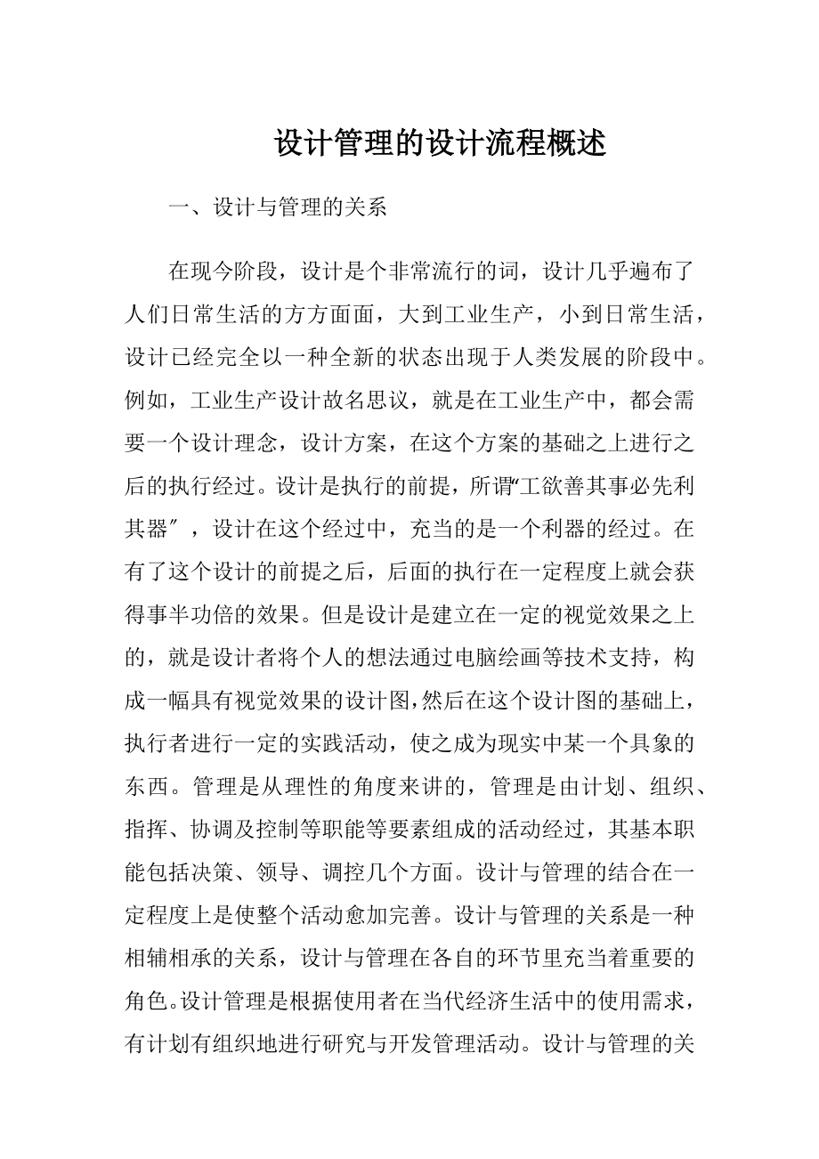 设计管理的设计流程概述-精品文档.docx_第1页