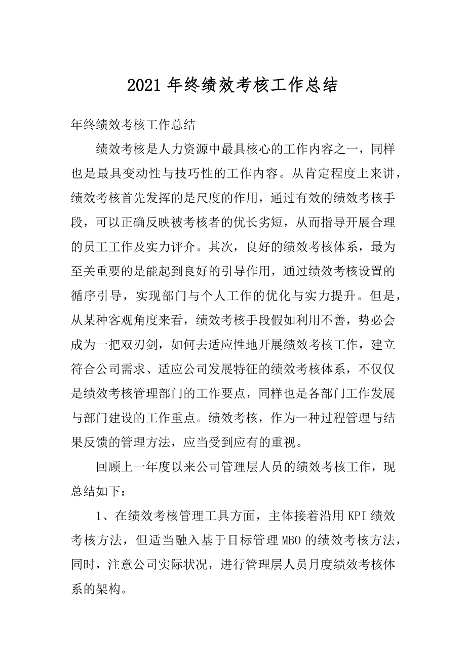 2021年终绩效考核工作总结精编.docx_第1页