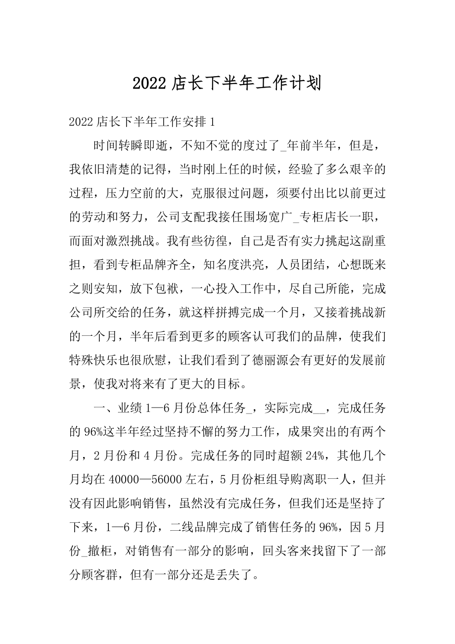 2022店长下半年工作计划精选.docx_第1页