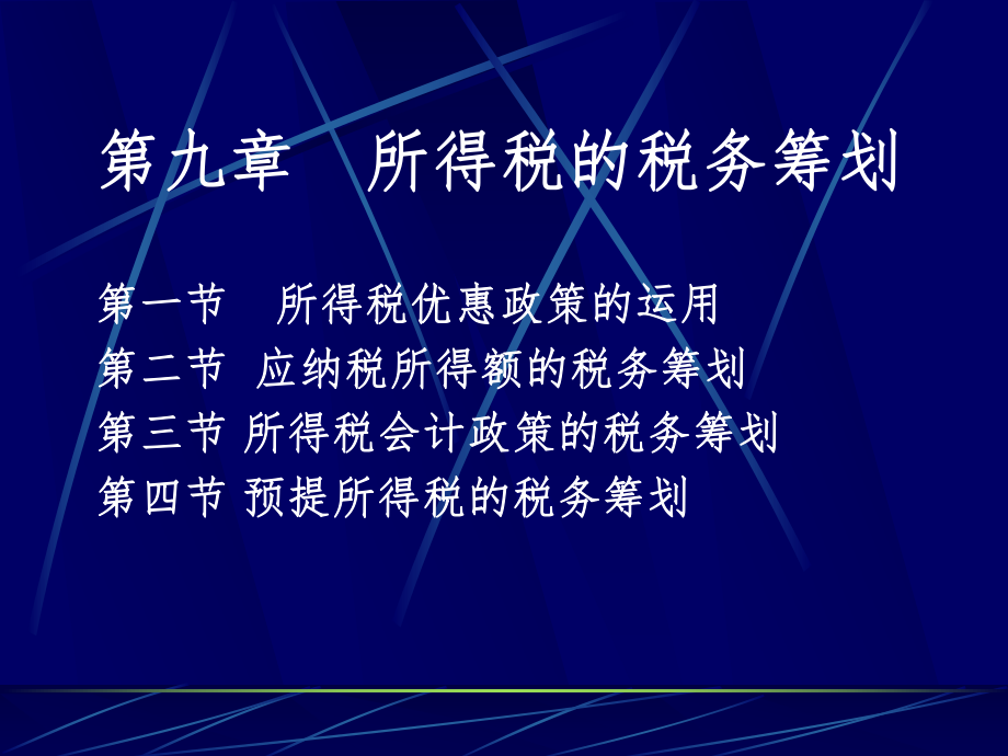 所得税的税务筹划(PPT 64页).pptx_第1页