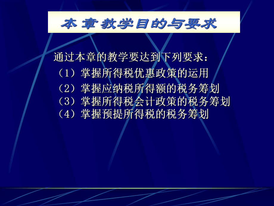 所得税的税务筹划(PPT 64页).pptx_第2页