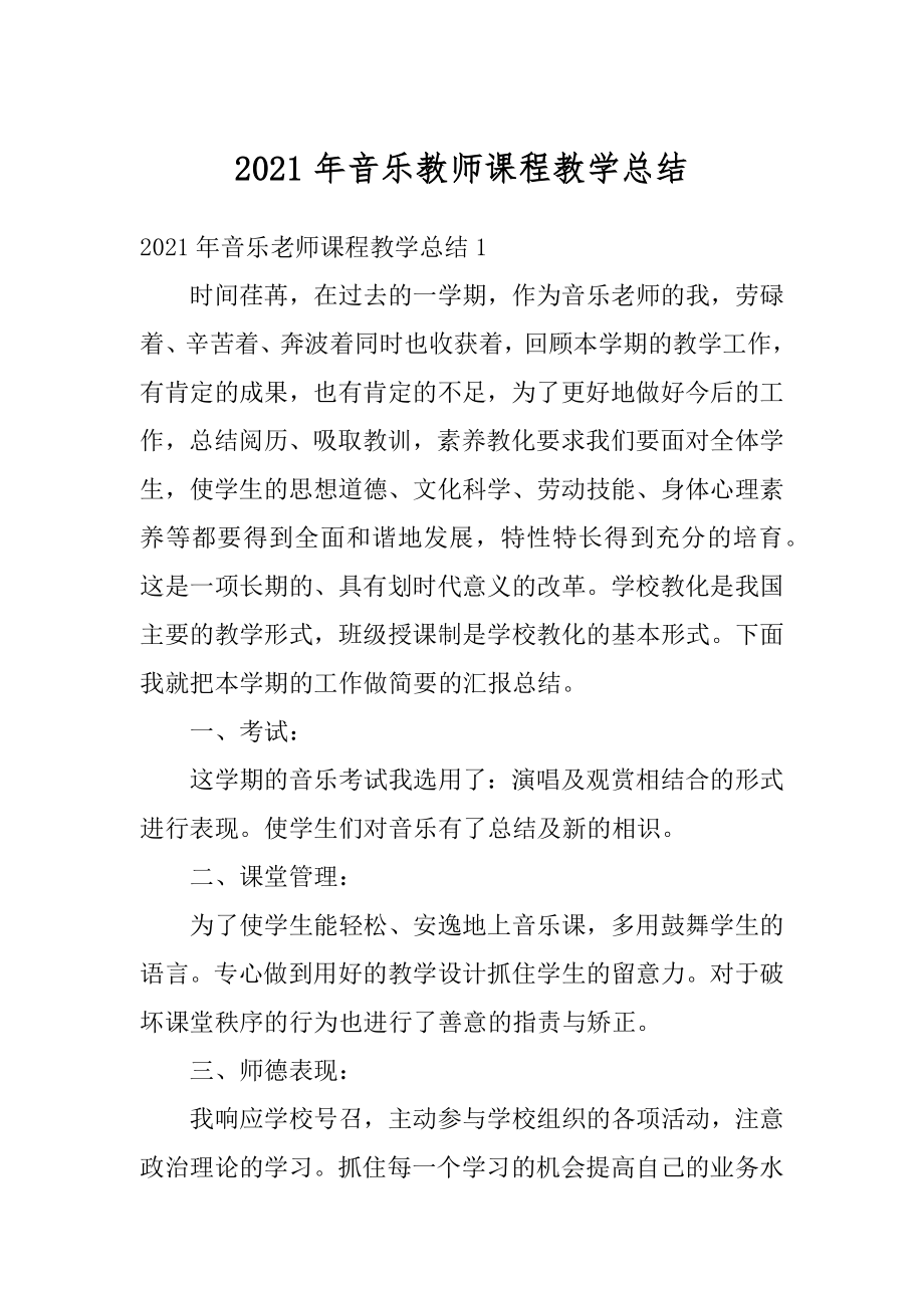 2021年音乐教师课程教学总结汇总.docx_第1页