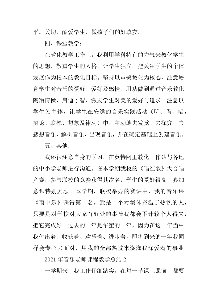 2021年音乐教师课程教学总结汇总.docx_第2页