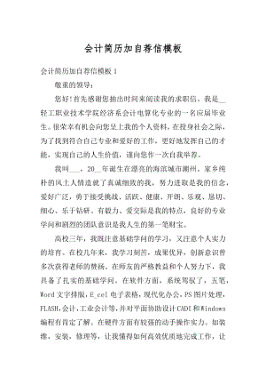 会计简历加自荐信模板例文.docx