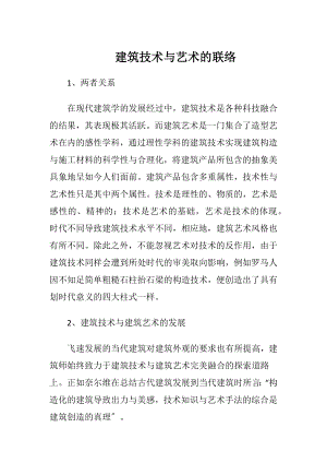 建筑技术与艺术的联络.docx