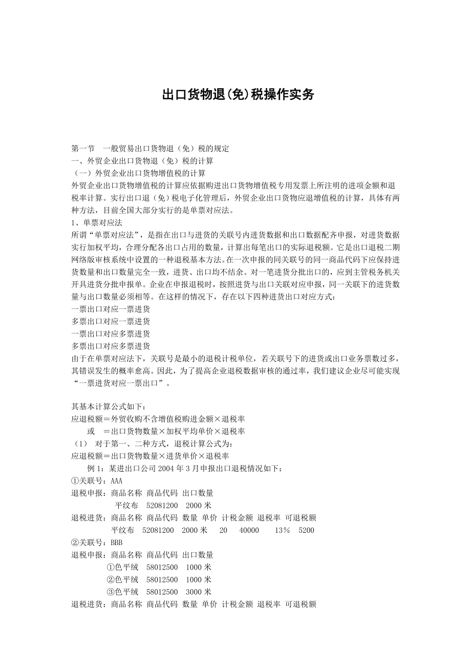 贸易出口货物退(免)税操作实务.docx_第1页