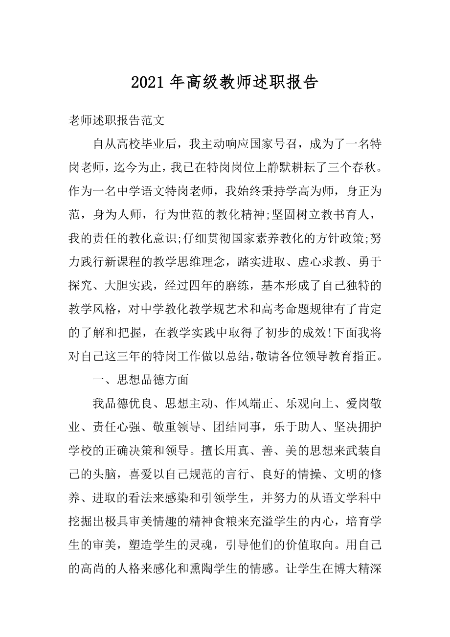 2021年高级教师述职报告范本.docx_第1页